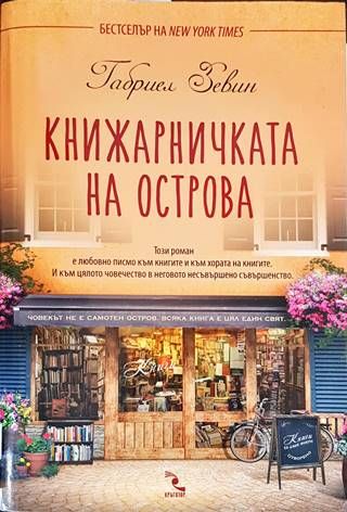 Книжарничката на острова