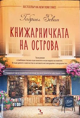 Книжарничката на острова
