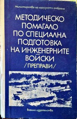 Методическо помагало по специална подготовка на инженерните войски
