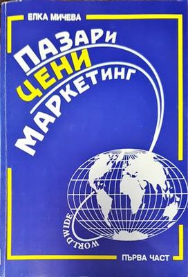 Пазари, цени, маркетинг. Част 1