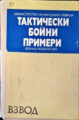 Тактическо бойни примери