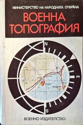 Военна топография