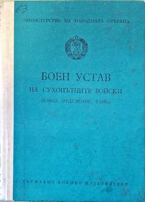 Боен устав на сухопътните войски