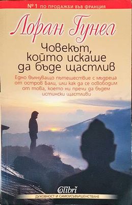 Човекът, който искаше да бъде щастлив