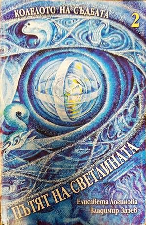 Колелото на съдбата. Книга 2: Пътят на светлината
