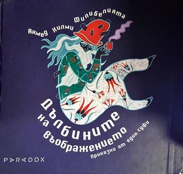 Дълбините на въображението