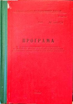 Програма за бойната подготовка на поделенията от вътрешми войски и мотомилиционерските поделения в мирно време и във време на война