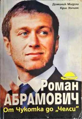 Роман Абрамович: От Чукотка до &quot;Челси&quot;