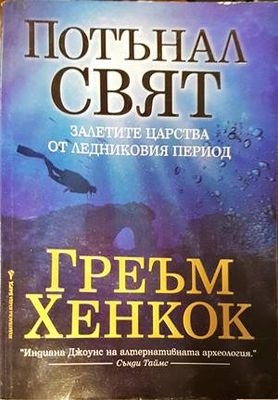 Потънал свят