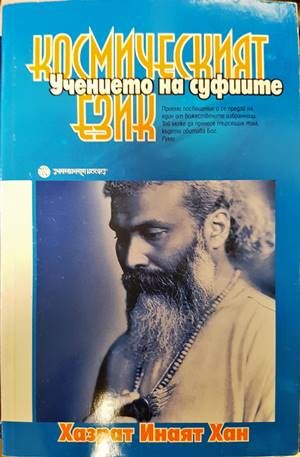 Учението на суфиите: Космическият език