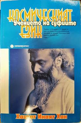 Учението на суфиите: Космическият език
