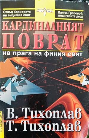 Кардиналният поврат на прага на финия свят