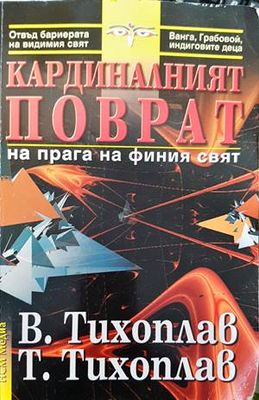 Кардиналният поврат на прага на финия свят