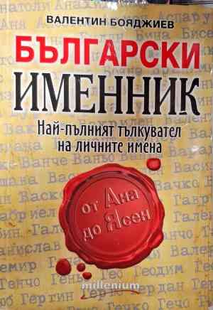 Български именник