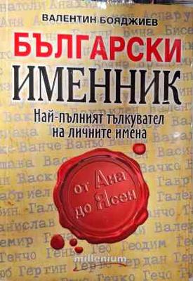 Български именник