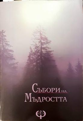 Събори на мъдростта