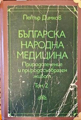 Българска народна медицина. Том 2