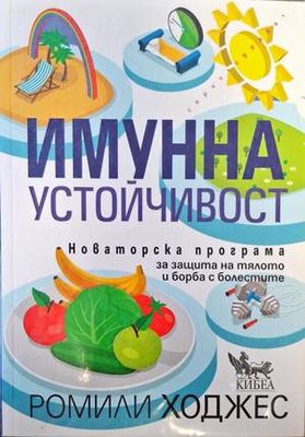 Имунна устойчивост