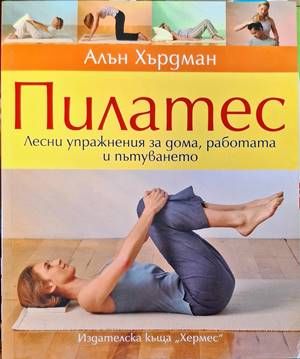 Пилатес
