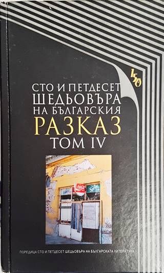 Сто и петдесет шедьовъра на българския разказ. Том 4