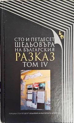 Сто и петдесет шедьовъра на българския разказ. Том 4