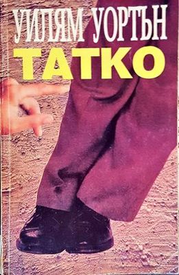 Татко