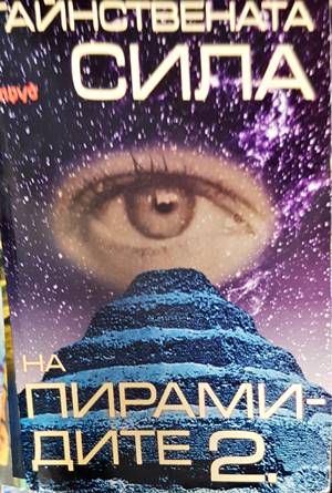 Тайнствената сила на пирамидите. Част 2