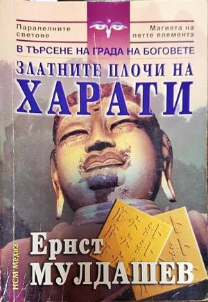 Златните плочи на Харати Златните плочи на Харати