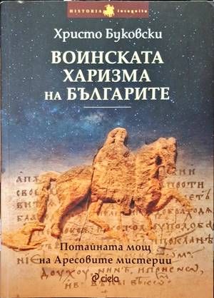 Воинската харизма на българите
