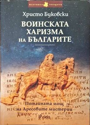Воинската харизма на българите