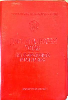 Дисциплинарен устав на въоръжените сили на НРБ