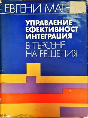 Управление, ефективност, интеграция в търсене на решения