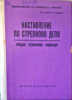 Наставление по стрелково дело