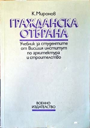 Гражданска отбрана