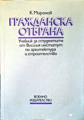 Гражданска отбрана