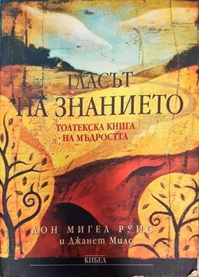 Гласът на знанието. Толтекска книга на мъдростта