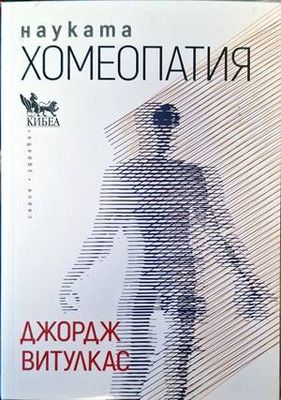 Науката Хомеопатия