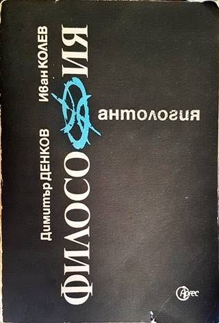 Антология по философия. Част 1
