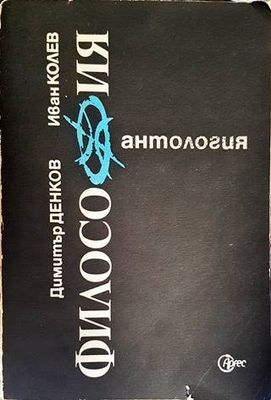 Антология по философия. Част 1 Антология по философия. Част 1