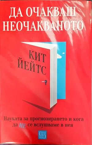 Да очакваш неочакваното