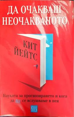 Да очакваш неочакваното