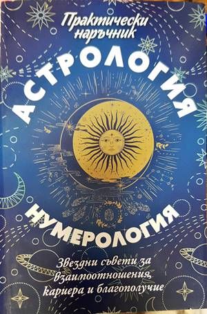 Астрология и нумерология