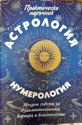 Астрология и нумерология