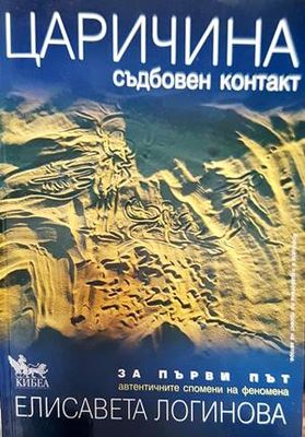 Царичина. Съдбовен контакт
