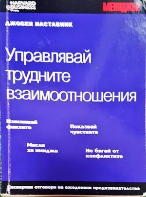 Управлявай трудните взаимоотношения