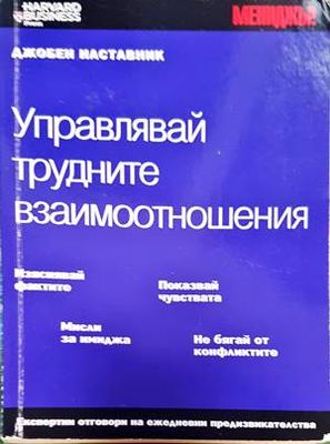 Управлявай трудните взаимоотношения