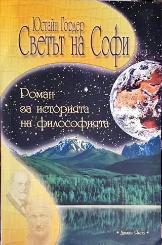 Светът на Софи