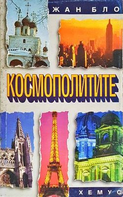 Космополитите