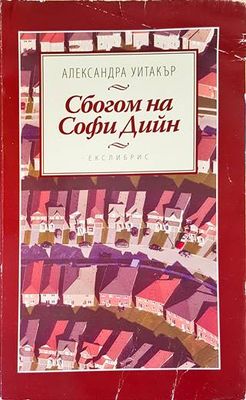 Сбогом на Софи Дийн