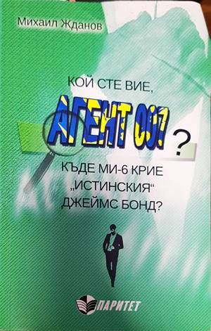 Кой сте вие, агент 007?